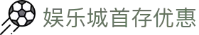 娱乐城首存优惠 - (中国)上海娱乐城首存优惠实业股份有限公司欢迎您